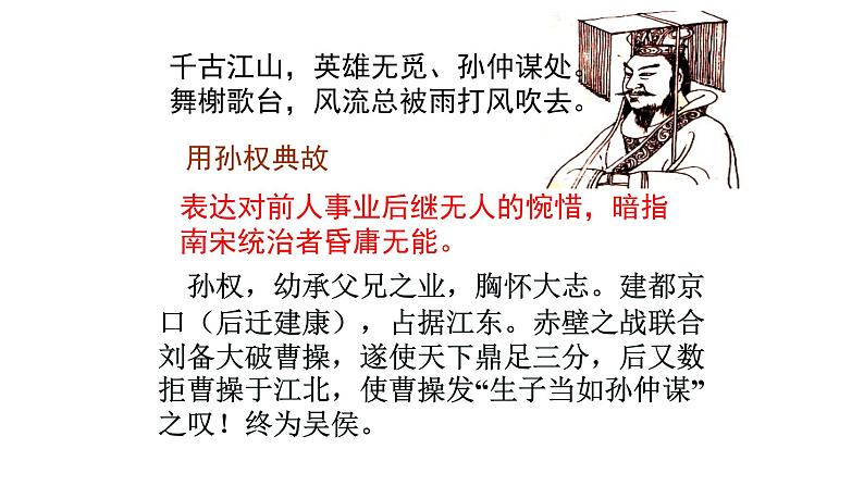 人教部编版高中语文必修上册 9.2永遇乐·京口北固亭怀古    课件06