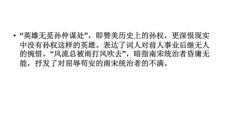 人教部编版高中语文必修上册 9.2永遇乐·京口北固亭怀古    课件07