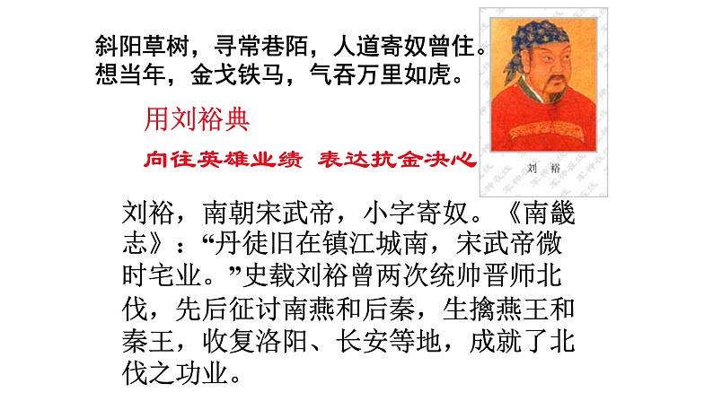 人教部编版高中语文必修上册 9.2永遇乐·京口北固亭怀古    课件08