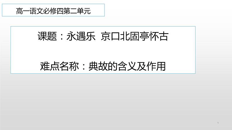 人教部编版高中语文必修上册 9.2永遇乐·京口北固亭怀古    课件01