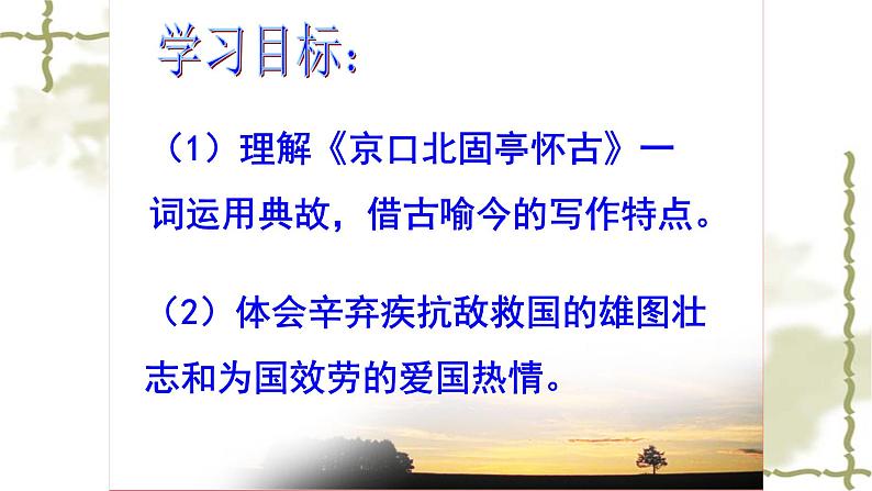 人教部编版高中语文必修上册 9.2永遇乐·京口北固亭怀古    课件02