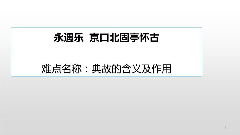 人教部编版高中语文必修上册 9.2永遇乐·京口北固亭怀古    课件01