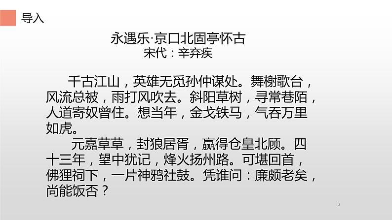 人教部编版高中语文必修上册 9.2永遇乐·京口北固亭怀古    课件03