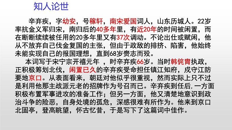 人教部编版高中语文必修上册 9.2永遇乐·京口北固亭怀古    课件05