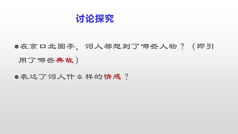 人教部编版高中语文必修上册 9.2永遇乐·京口北固亭怀古    课件06