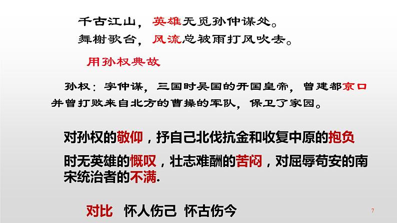 人教部编版高中语文必修上册 9.2永遇乐·京口北固亭怀古    课件07