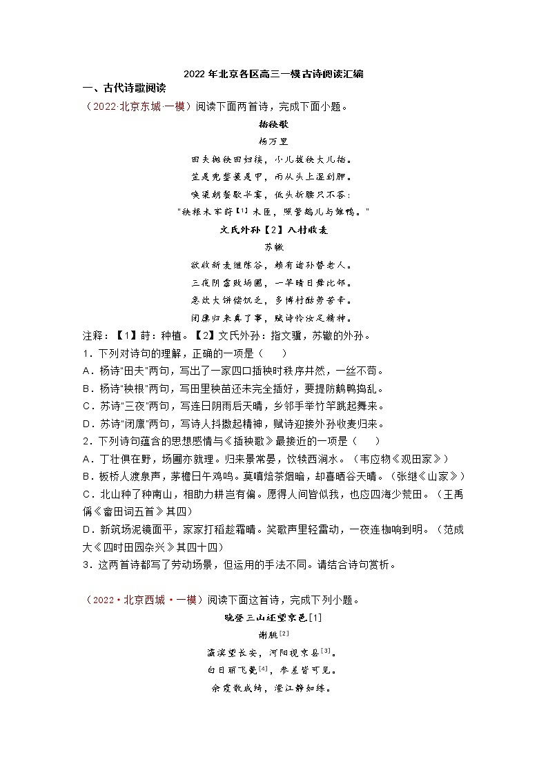 2022年北京各区高三语文一模古诗阅读汇编练习题01