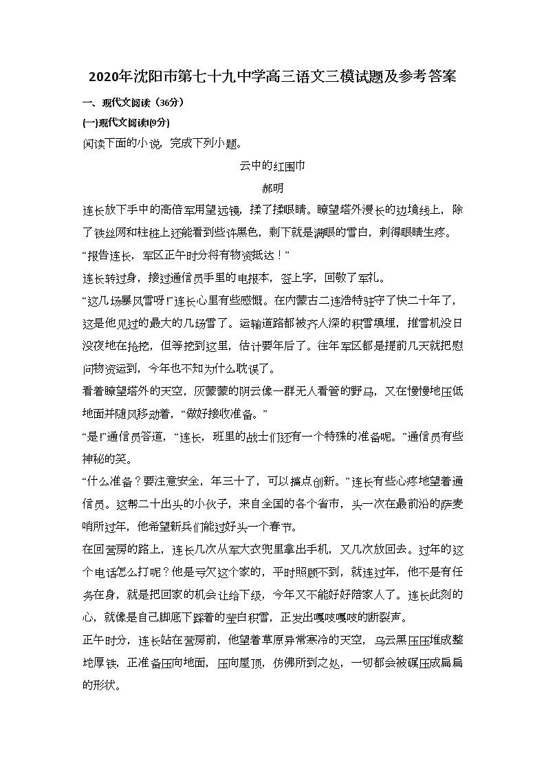 2020年沈阳市第七十九中学高三语文三模试题及参考答案（精）第1页