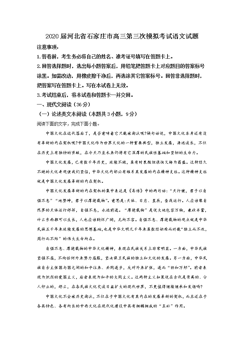 河北省石家庄市2020届高三第三次模拟考试语文试题 Word版含解析01