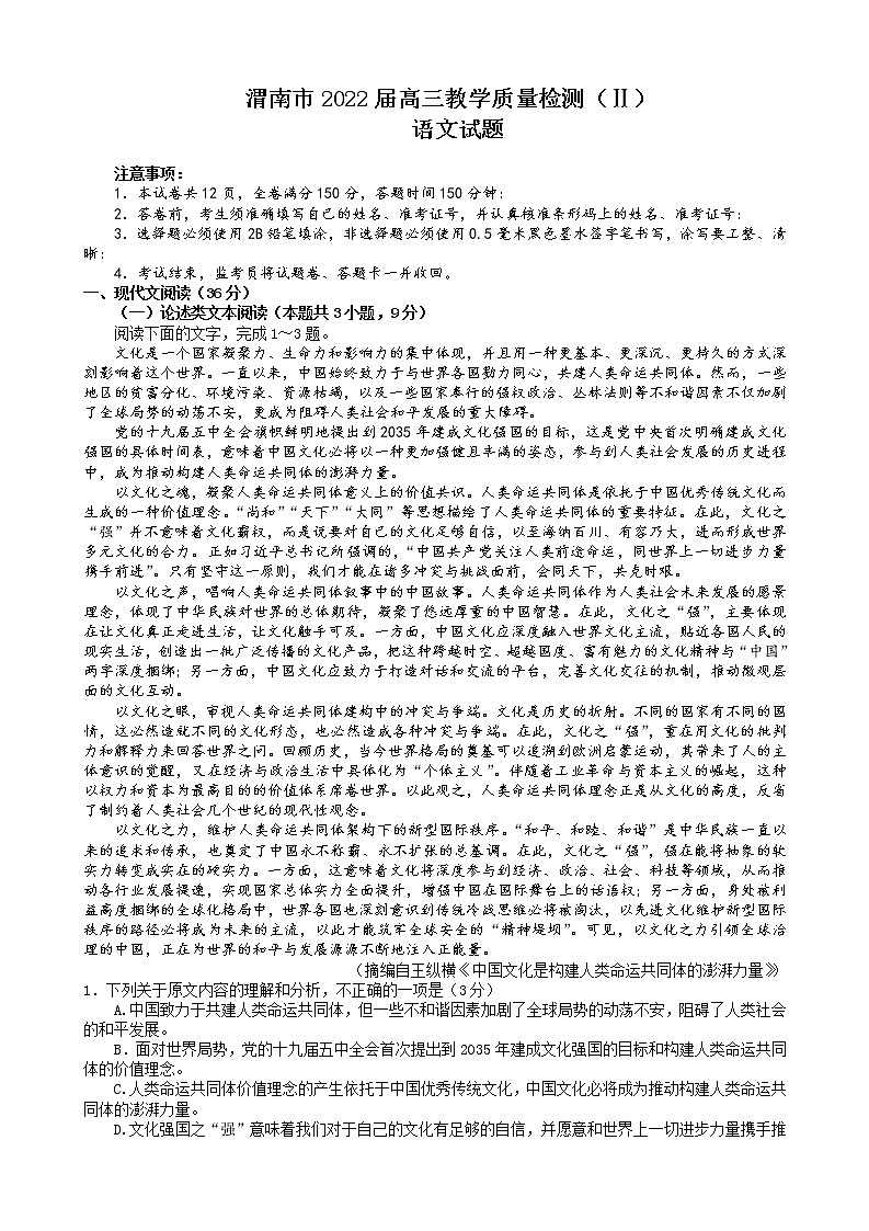2022渭南高三下学期二模考试语文试题含答案第1页