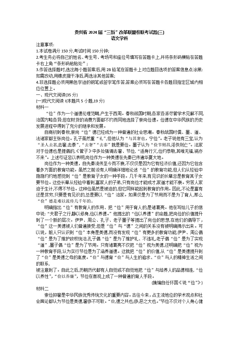 2022贵州省“三新”改革联盟校高一下学期联考（三）语文试题（合格考）无答案第1页