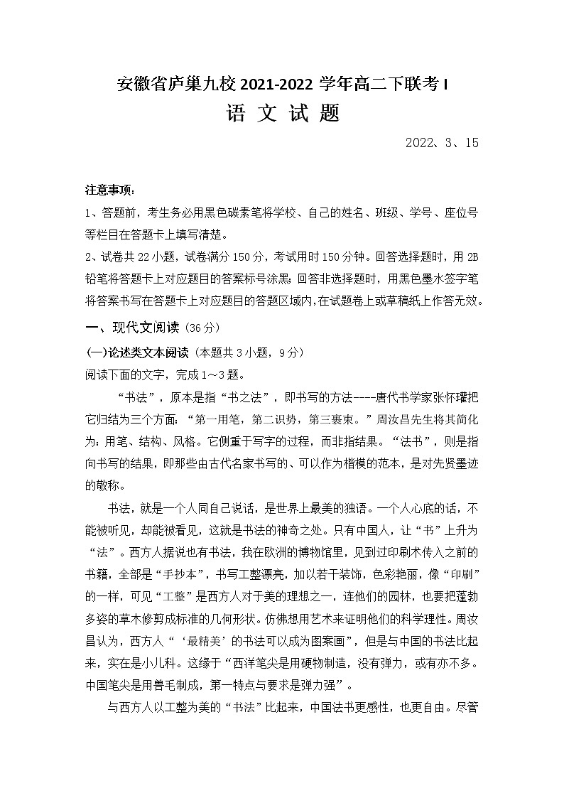 安徽省庐巢九校2021-2022学年高二下联考语文试卷第1页