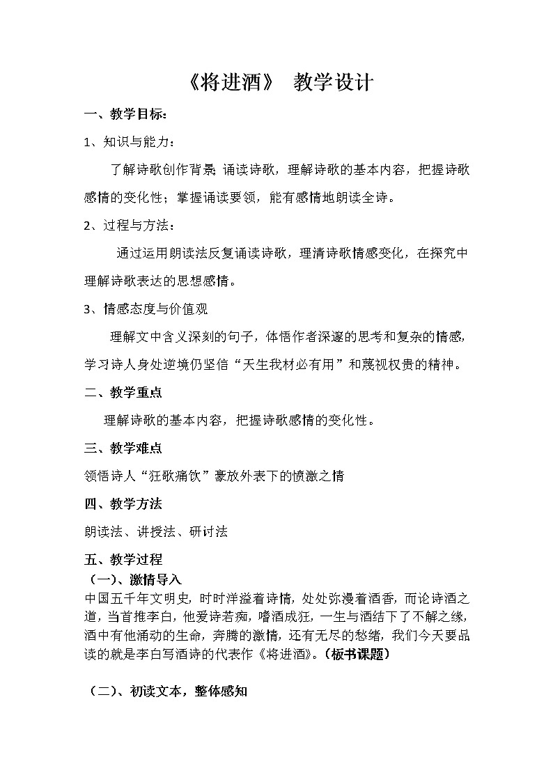 部编版高中语文选择性必修上册 将进酒    教案第1页