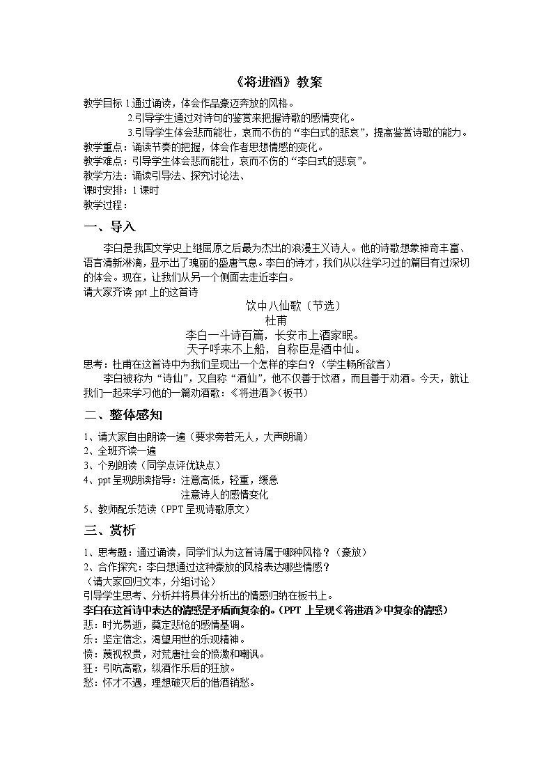 部编版高中语文选择性必修上册 将进酒    教案第1页