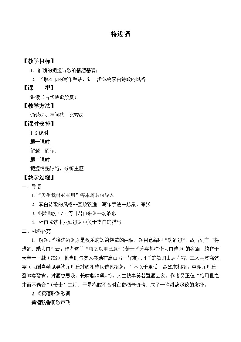 部编版高中语文选择性必修上册 将进酒    教案第1页