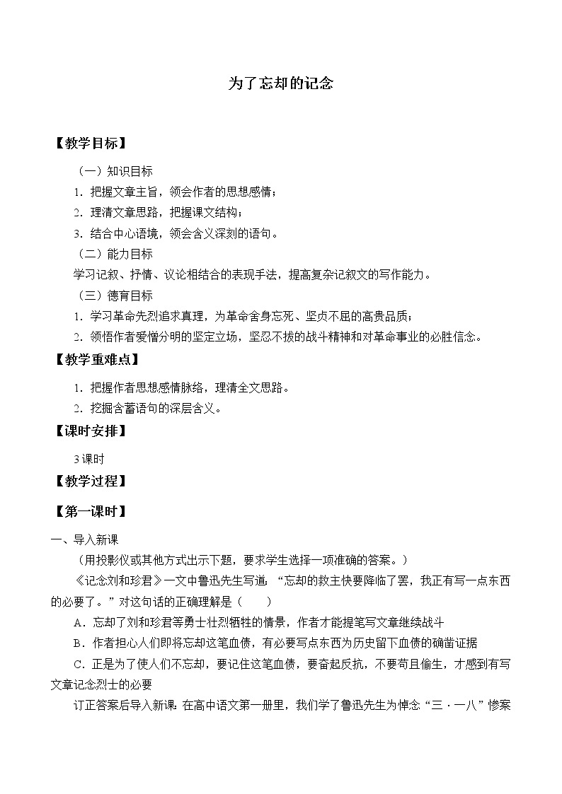 部编版高中语文选择性必修中册 6.2为了忘却的记念    教案01