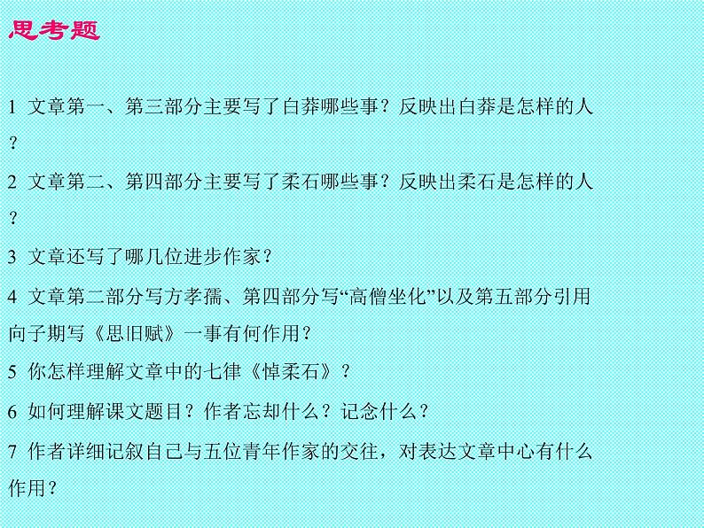 部编版高中语文选择性必修中册 6.2为了忘却的记念    课件05