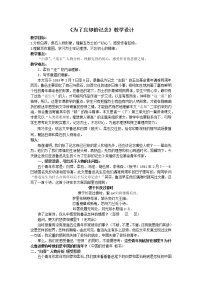 高中语文人教统编版选择性必修 中册6.2 *为了忘却的记念教学设计