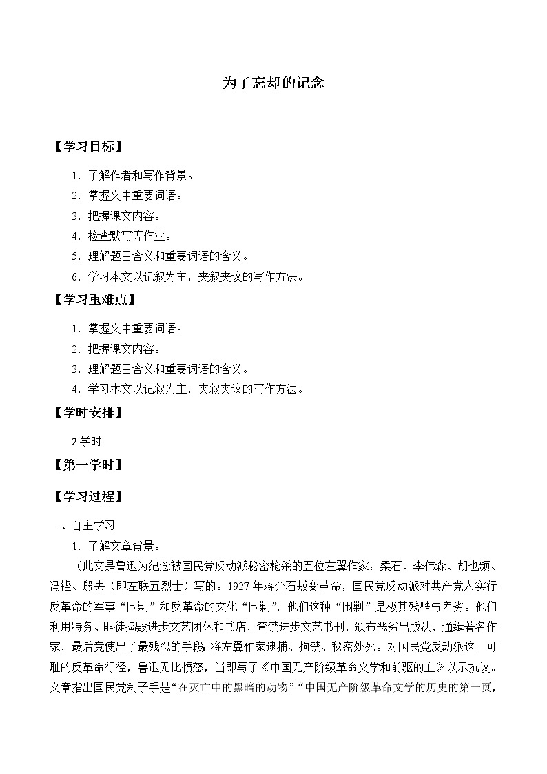 部编版高中语文选择性必修中册 6.2为了忘却的记念    学案第1页