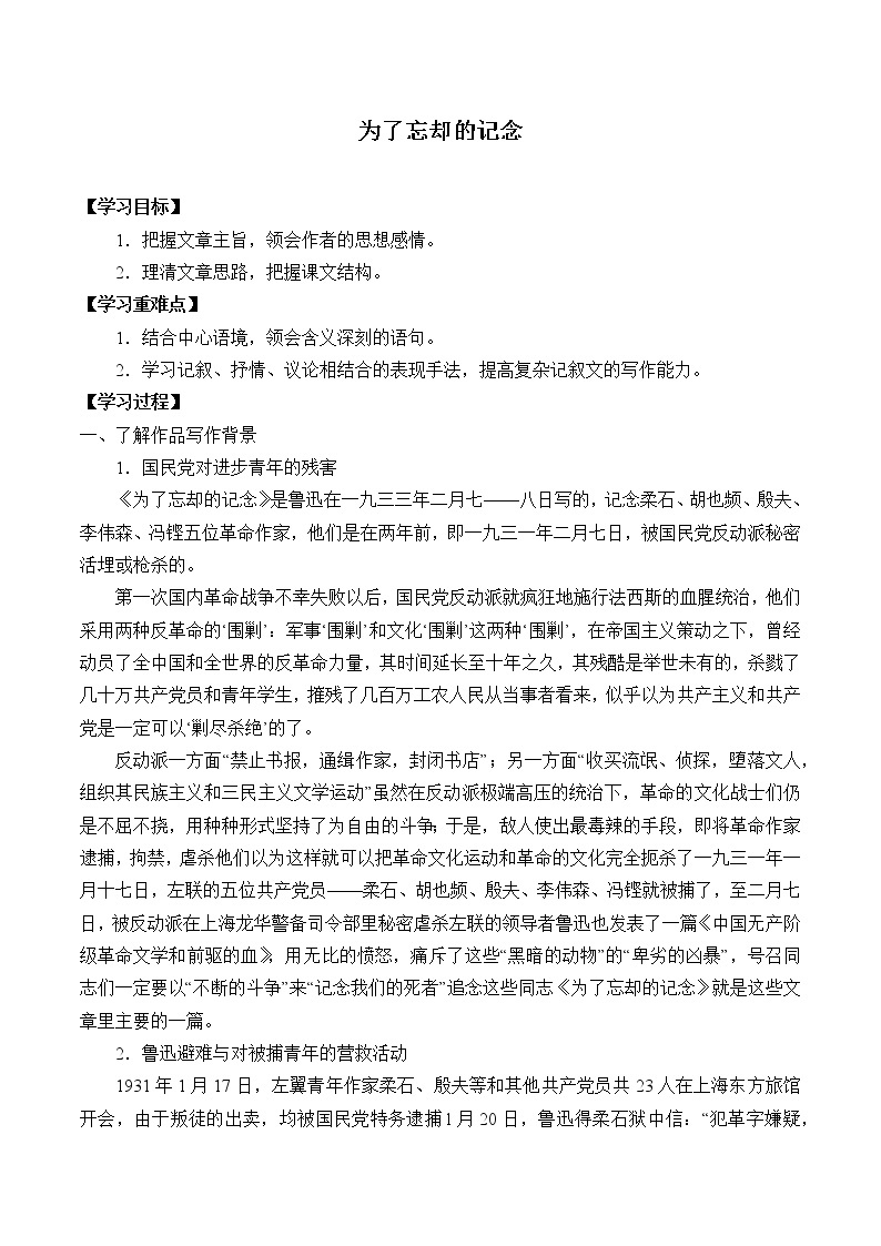 部编版高中语文选择性必修中册 6.2为了忘却的记念    学案01