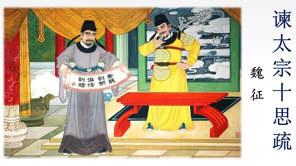 《谏太宗十思疏》上课课件PPT第2页