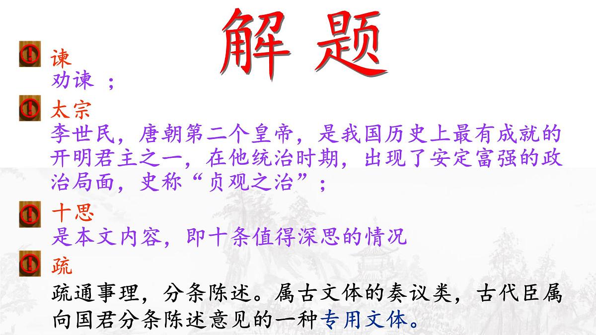 《谏太宗十思疏》上课课件PPT第3页