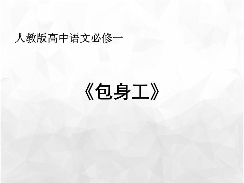 部编版高中语文选择性必修中册 7.包身工    课件01