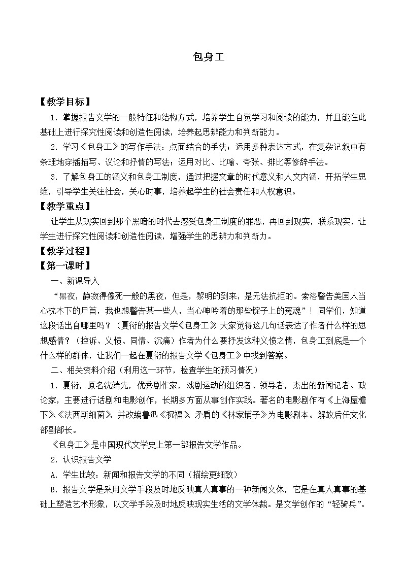 部编版高中语文选择性必修中册 7.包身工    教案第1页