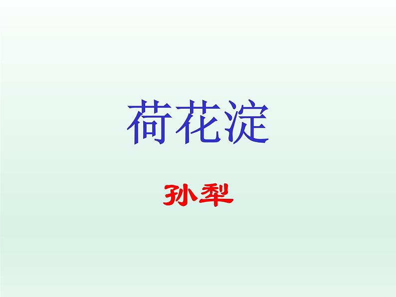 部编版高中语文选择性必修中册 8.1荷花淀    课件01