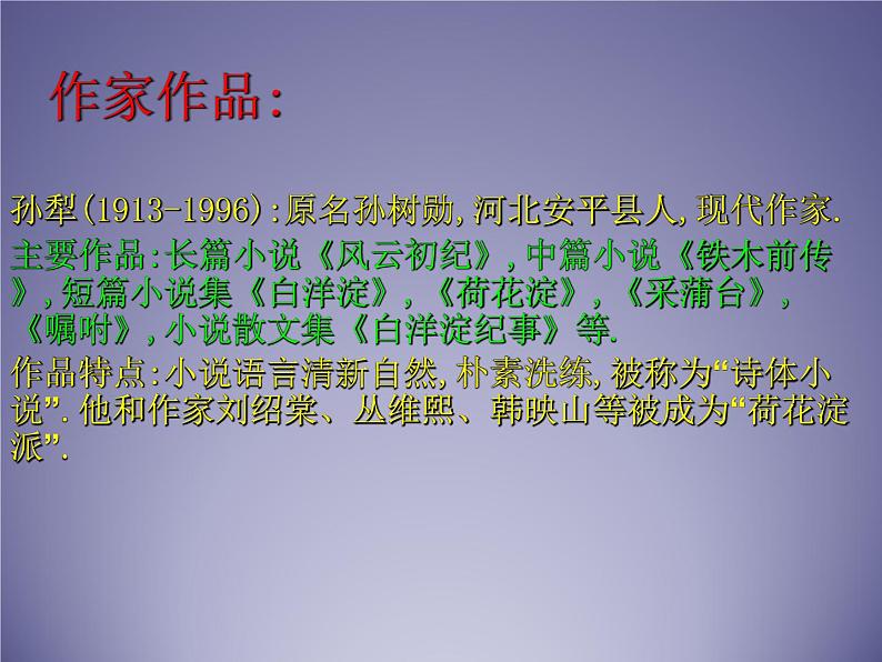 部编版高中语文选择性必修中册 8.1荷花淀    课件02