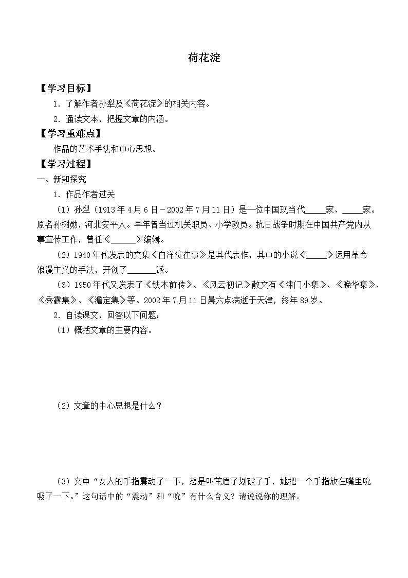 部编版高中语文选择性必修中册 8.1荷花淀    学案01