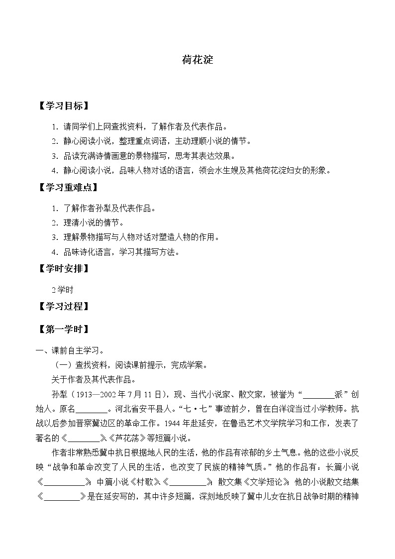 部编版高中语文选择性必修中册 8.1荷花淀    学案01