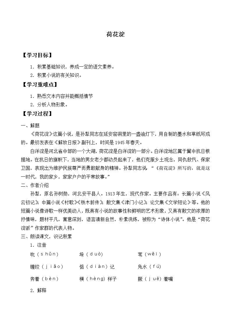 部编版高中语文选择性必修中册 8.1荷花淀    学案01