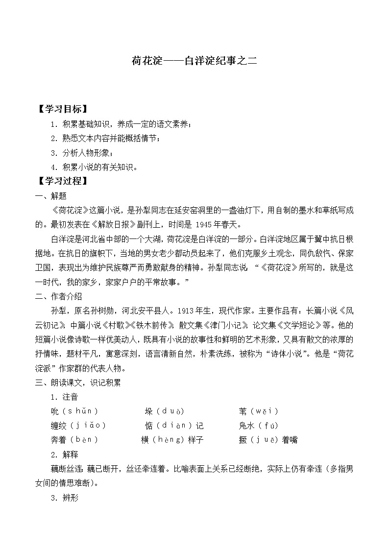 部编版高中语文选择性必修中册 8.1荷花淀    学案01