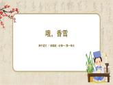 1.3.2《哦，香雪》課件+教案+練習(xí)