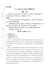 宁夏中卫市2021届高三下学期第三次模拟考试语文试题 Word版含答案