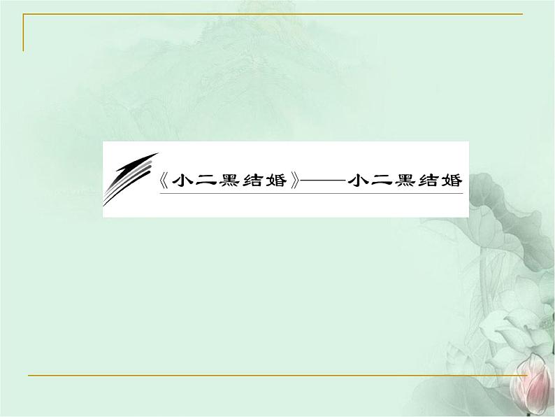 部编版高中语文选择性必修中册 8.2小二黑结婚   课件01