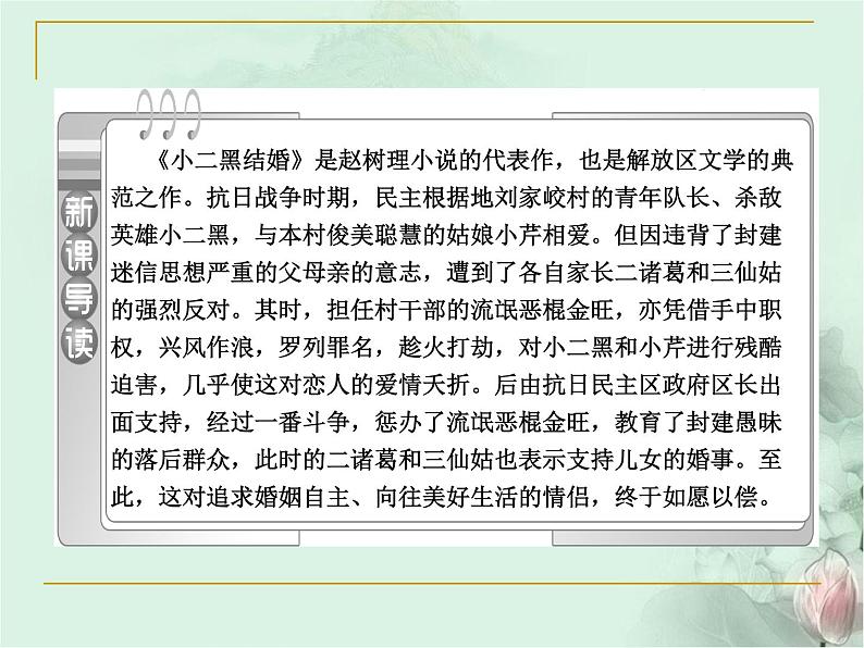 部编版高中语文选择性必修中册 8.2小二黑结婚   课件02