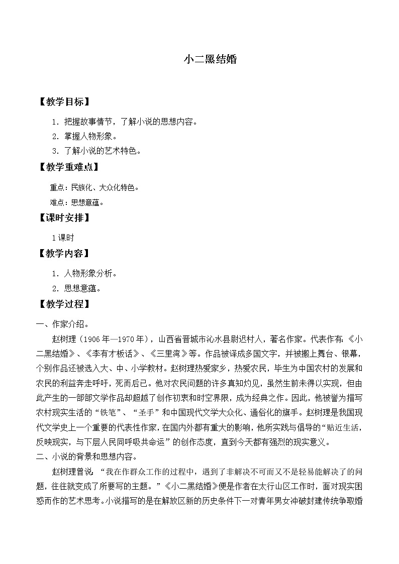 部编版高中语文选择性必修中册 8.2小二黑结婚   教案01