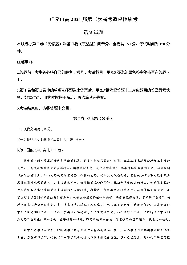 四川省广元市2021届高三下学期第三次高考适应性统考语文试题 Word版含答案01