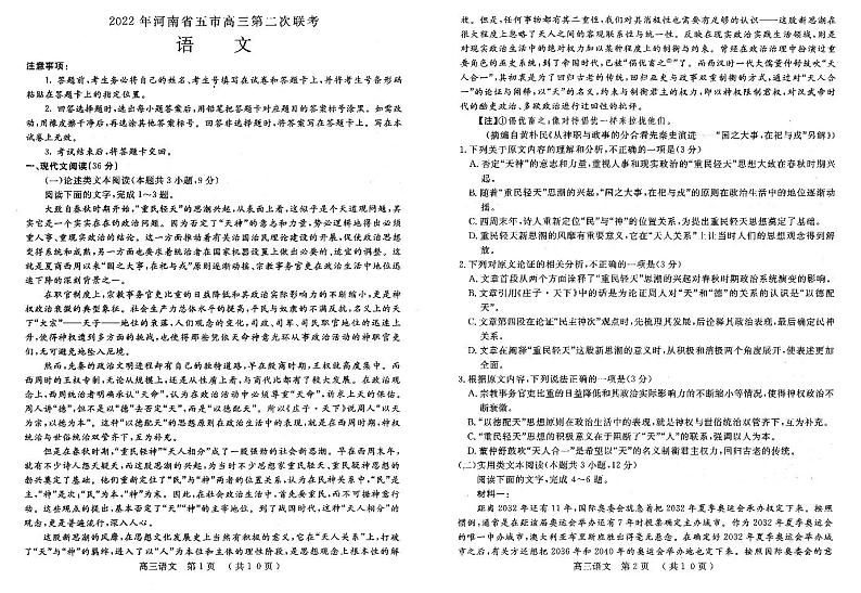 2022年河南省五市高三第二次联考（南阳二模）语文试题含答案第1页