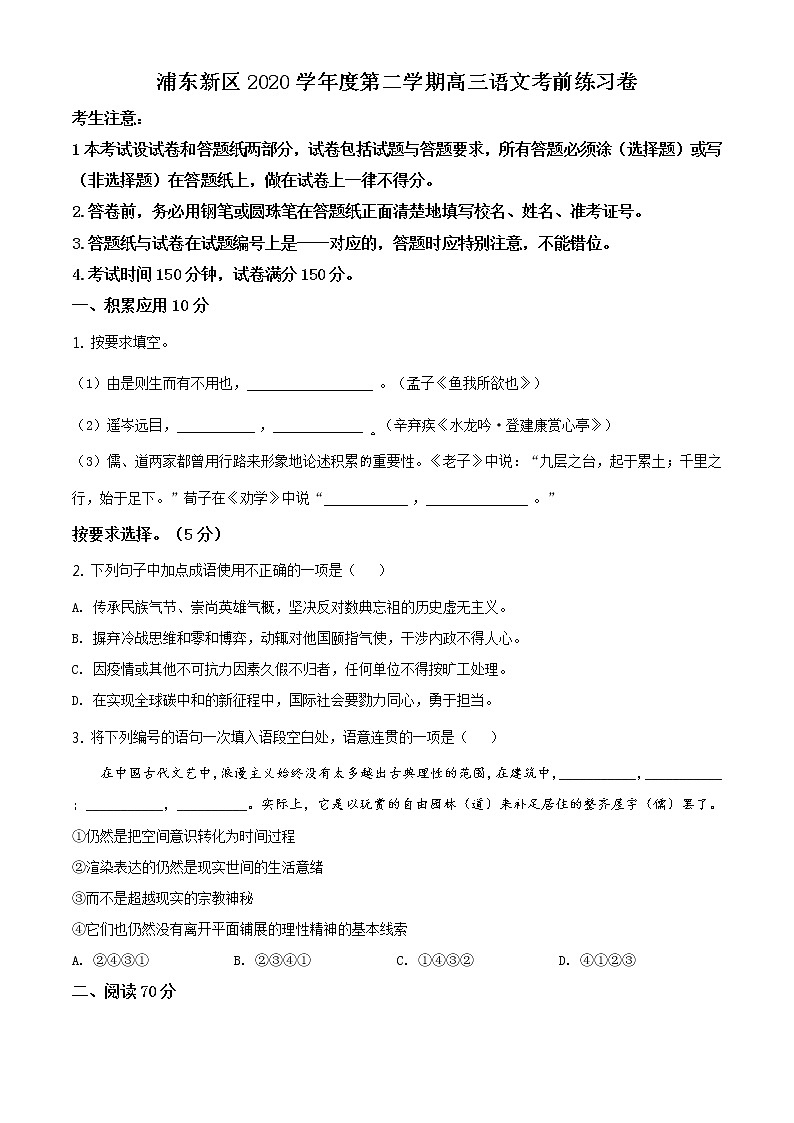 2021届上海市浦东新区高三三模语文试题第1页