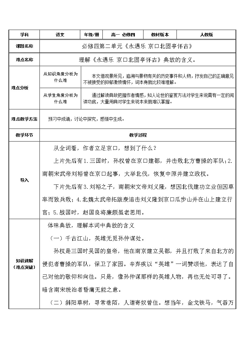 人教部编版高中语文必修上册 9.2永遇乐·京口北固亭怀古    教案01