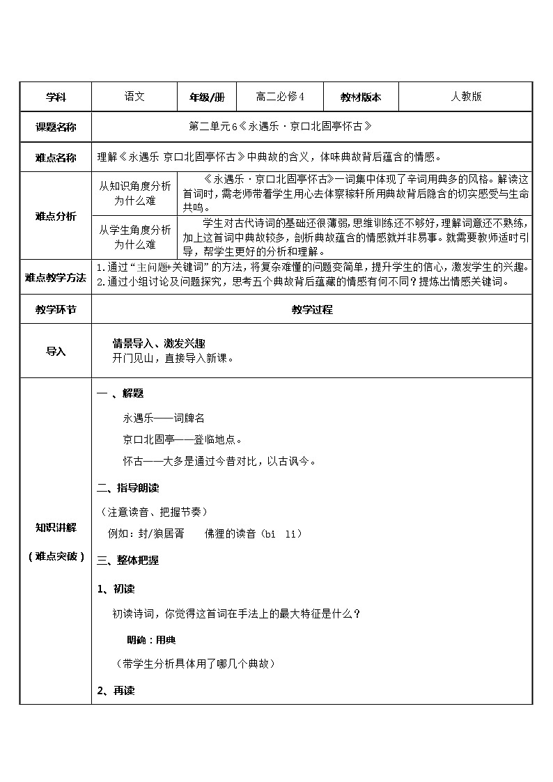 人教部编版高中语文必修上册 9.2永遇乐·京口北固亭怀古    教案第1页