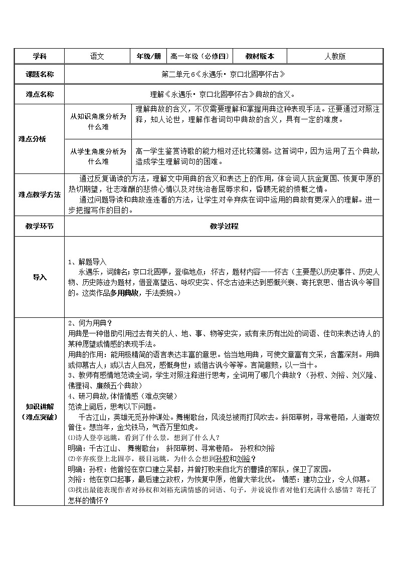 人教部编版高中语文必修上册 9.2永遇乐·京口北固亭怀古    教案第1页