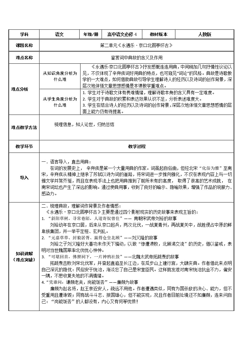 人教部编版高中语文必修上册 9.2永遇乐·京口北固亭怀古    教案第1页