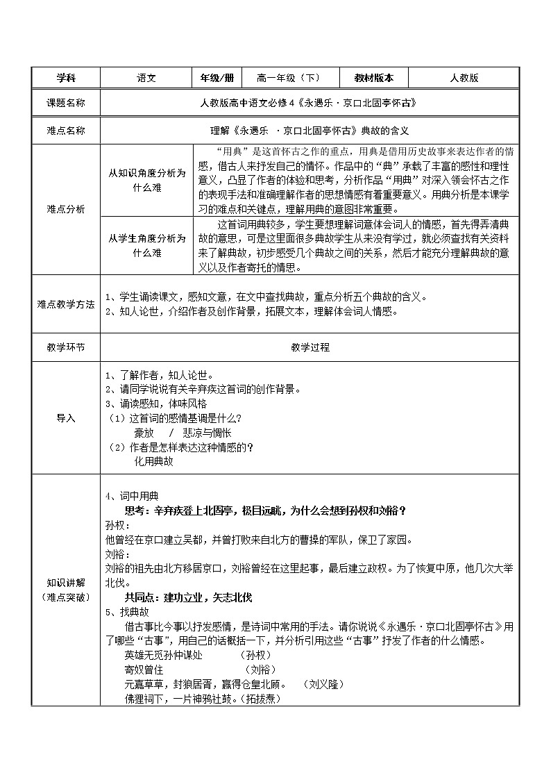 人教部编版高中语文必修上册 9.2永遇乐·京口北固亭怀古    教案第1页