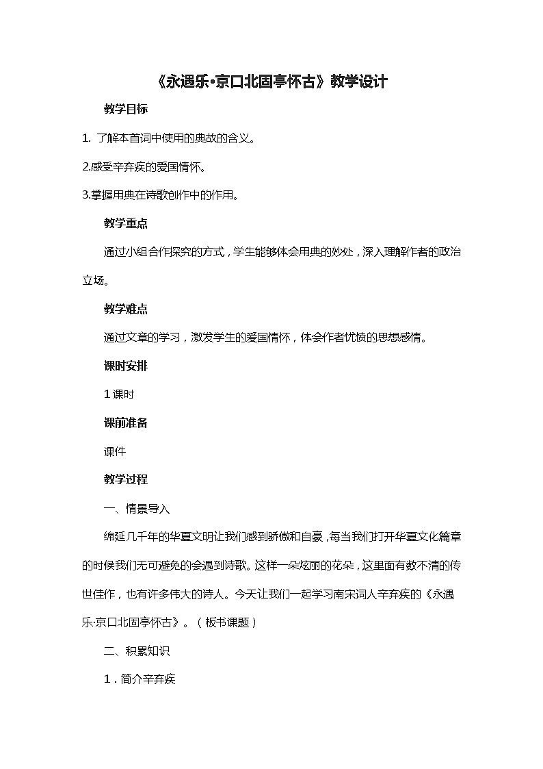 人教部编版高中语文必修上册 9.2永遇乐·京口北固亭怀古    教案第1页