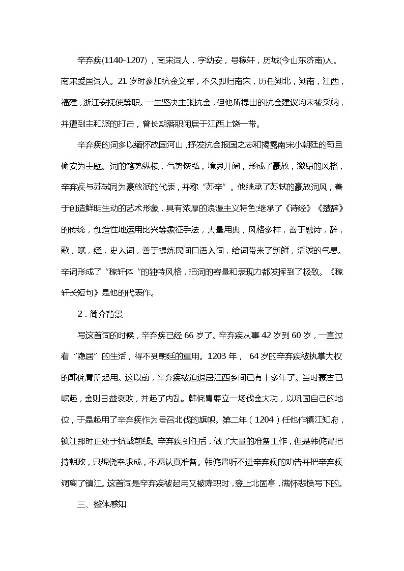 人教部编版高中语文必修上册 9.2永遇乐·京口北固亭怀古    教案第2页