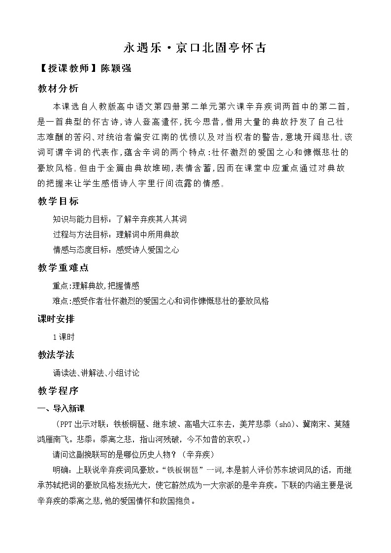 人教部编版高中语文必修上册 9.2永遇乐·京口北固亭怀古    教案01